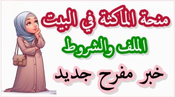 لا تدعي الفرصة تفوتك وسجلي في منحة المرأة الماكثة في البيت 2024 الجزائر