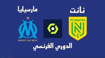 الأناكوندا مصطفى محمد.. مباراة نانت ومارسيليا اليوم في الدوري الفرنسي 2024