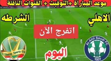 السعودية والعراق.. مباراة الأهلي والشرطة اليوم في دوري أبطال آسيا 2024 والقنوات الناقلة
