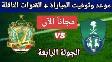كلاسيكو آسيوي.. مباراة الأهلي والشرطة الان في دوري أبطال آسيا 2024