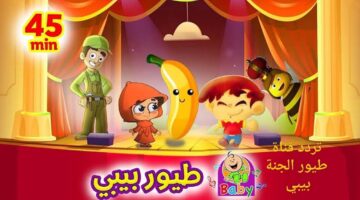 بجودة HD استقبل تردد قناة طيور الجنة Toyor Aljanah TV 2024 على الأقمار الصناعية