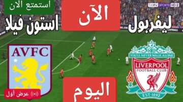 صلاح ضد واتكينز.. مباراة ليفربول وأستون فيلا الان في الدوري الإنجليزي 2024