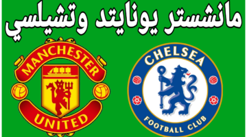 الريد ديفلز والبلوز.. مباراة مانشستر يونايتد وتشيلسي الان في الدوري الإنجليزي 2024 والقنوات الناقلة