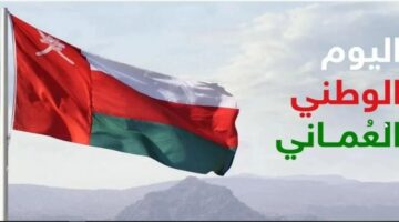 الذكرى الـ 54 "اليوم الوطني العماني" متي موعد إجازة اليوم الوطني العماني 2024 جميع القطاعات وعدد أيام الإجازة