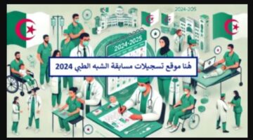 NOW إلكترونيًا.. formation.sante.gov.dz رابط التسجيل في مسابقة شبه طبي 2024 في كافة الولايات المنصة الرقمية لوزارة الصحة