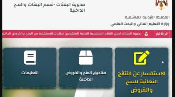 إلكترونيًا متااااح.. dsamohe.gov.jo رابط التقديم على المنح والقروض الجامعية 2024-2025 في الأردن عبر مديرية البعثان الأردنية