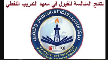 الكترونيا otibaiji.oil.gov.iq.. لينك الاستعلام عن المقبولين في معاهد النفط بالعراق 2024 الموقع الرسمي لوزارة النفط