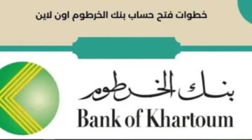 Bank Of Khartoum الكترونيا.. فتح حساب في بنك الخرطوم 2024 وشورط التقديم عن طريق الموقع بنك الخرطوم