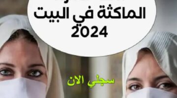 حقيقة زيادة منحة المرأة الماكثة في المنزل إلى 8000 دينار جزائري تعرف على آخر مستجدات هذه المنحة وأهم الشروط