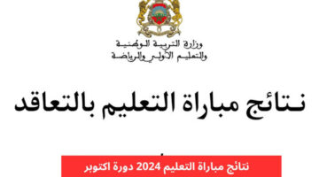 وزارة التربية الوطنية بالمغرب توضح كيفية الاستعلام عن نتائج مباراة التعليم 2025