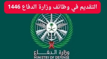 بداية من الغد ..مُتاح رابط التقديم في وظائف وزارة الدفاع بالمملكة العربية السعودية بهذه الشروط