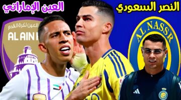 مين هيطلع البطل ومين هيروح ينام بدري؟.. مباراة النصر والعين اليوم في دوري أبطال آسيا 2024