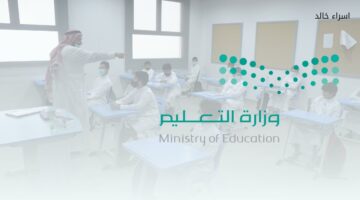"وزارة التعليم" توضح موعد بداية ونهاية عطلة الفصل الدراسي الأول 1446