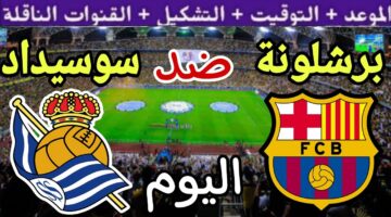 كل جديد.. قنوات ناقلة مباراة برشلونة وريال سوسيداد اليوم في الدوري الإسباني 2024