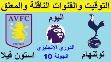 قناة جديدة تدخل المعركة.. القنوات الناقلة لمباراة توتنهام وأستون فيلا اليوم في الدوري الإنجليزي 2024