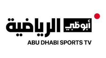 تردد قناة أبو ظبي الرياضية الناقلة لمباراة النصر والعين في دوري أبطال اسيا علي النايل سات وعرب سات