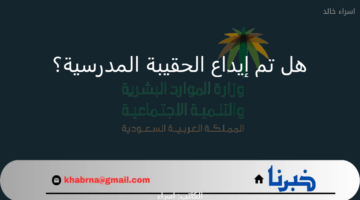 هل تم إيداع الحقيبة المدرسية؟.. "الضمان الاجتماعي" يوضح للمستفيدين تزامنًا مع انطلاق الفصل الثاني