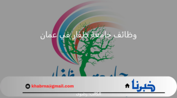 "جامعة ظفار في عمان" تعلن رابط التقديم على وظائف أكاديمية شاغرة والشروط المطلوبة