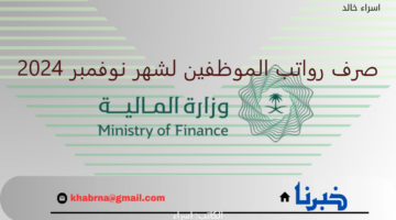 "المالية السعودية" توضح حقيقة تبكير صرف رواتب الموظفين لشهر نوفمبر 2024