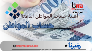 متى يتم إعلان نتائج أهلية حساب المواطن الدفعة 85؟.. موعد صرف راتب شهر ديسمبر 2024