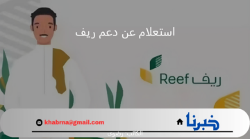 "وزارة البيئة" تُعيد تذكير المستفيدين برابط الاستعلام عن دعم ريف 1446 والشروط المطلوبة