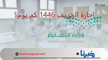اجازة الخريف 1446 كم يوم؟.. "وزارة التعليم" تجيب موضحة موعد بداية الفصل الثاني