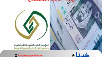 "التأمينات الاجتماعية" توضح حقيقة زيادة رواتب المتقاعدين هذا الشهر دفعة ديسمبر 2024