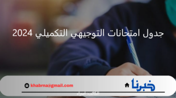 في هذا الموعد.. "وزارة التربية والتعليم" تعلن انطلاق جدول امتحانات التوجيهي التكميلي 2024 في الأردن