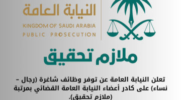 "النيابة العامة" تعلن عن توافر وظائف شاغرة بمسمى ملازم تحقيق 1446 والشروط المطلوبة