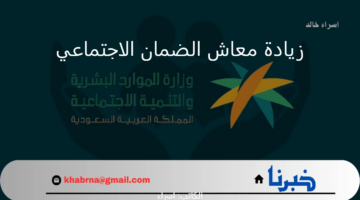 "الموارد البشرية" توضح حقيقة زيادة معاش الضمان الاجتماعي مع الدفعة 36 لشهر ديسمبر 2024
