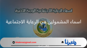 "وزارة العمل العراقية" تكشف رابط استعلام اسماء المشمولين في الرعاية الاجتماعية الوجبة الأخيرة 2024