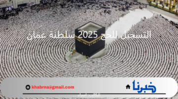 "وزارة الأوقاف" تعلن موعد بداية وانتهاء التسجيل الإلكتروني للحج 2025 سلطنة عمان