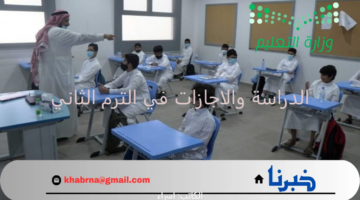 التقويم الدراسي 1446.. "وزارة التعليم" توضح تفاصيل الدراسة والاجازات في الترم الثاني