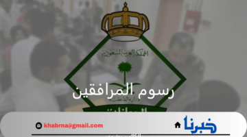 هل سيتم تخفيض رسوم المرافقين 1446؟.. "الجوازات" توضح حقيقة الأنباء المتداولة والفئات المعفاة