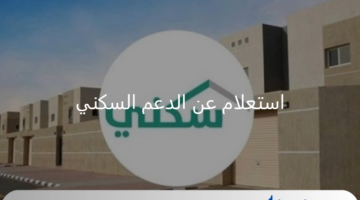 بعد ايداع دفعة نوفمبر 2024.. "الصندوق العقاري" يوضح رابط sakani.sa استعلام عن الدعم السكني