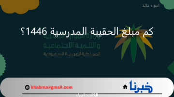 كم مبلغ الحقيبة المدرسية للترم الثاني 1446؟.. "الضمان الاجتماعي" يوضح