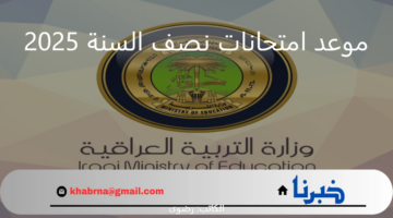 "التربية العراقية" توضح موعد امتحانات نصف السنة استنادًا على الجدول التعليمي للعام الدراسي 2025