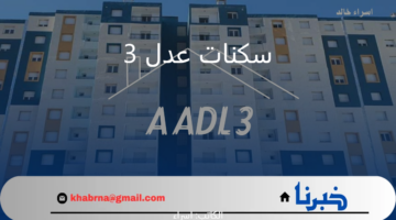 هل تم تحديد موعد فتح تسجيلات سكنات عدل 3 المرحلة الثانية؟.. "وزارة السكن والعمران" توضح