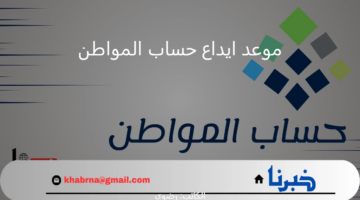 بعد إعلان أهلية الدورة 85.. موعد ايداع حساب المواطن للدفعة المنتظرة شهر ديسمبر 2024