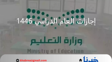 "وزارة التعليم" تحدد مواعيد إجازات العام الدراسي 1446 المتبقية للطلاب