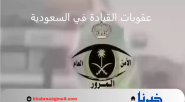غرامة تصل إلى 6000 ريال.. "المرور" يحذر من فرض عقوبات تتعلق بالقيادة في السعودية