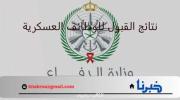 "وزارة الدفاع" تتيح رابط الاستعلام عن نتائج القبول للوظائف العسكرية للإناث والذكور 1446