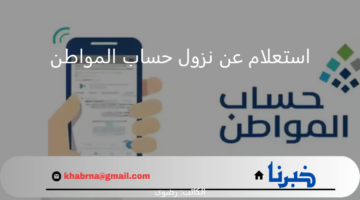 استعلام عن نزول حساب المواطن الدفعة 84 لشهر نوفمبر 2024