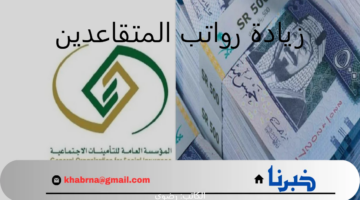 هل هناك زيادة على رواتب المتقاعدين؟.. "التأمينات" تجيب موضحة موعد صرف معاش