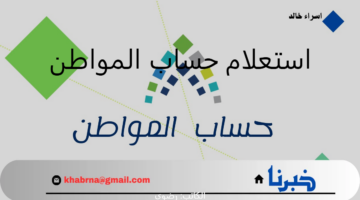 استعلام حساب المواطن برقم الهوية الدفعة 85 شهر ديسمبر 2024.. وموعد نزول الدعم للمؤهلين