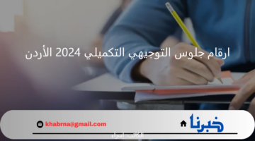 "وزارة التربية والتعليم" تكشف للطلاب رابط استخراج ارقام جلوس التوجيهي التكميلي 2024 الأردن