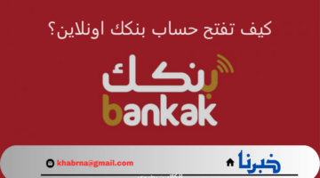 كيف تفتح حساب بنكك اونلاين؟.. رابط bankofkhartoum.com التقديم وشروط قبول طلبك