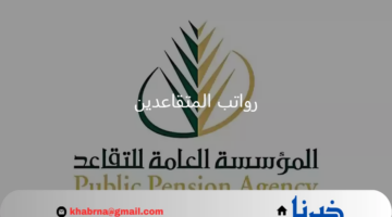 التأمينات الاجتماعية تكشف موعد نزول رواتب المتقاعدين لشهر ديسمبر 2024 والوقت المتبقي على الإيداع