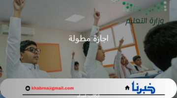 "وزارة التعليم" تحدد موعد اقرب اجازة مطولة للطلاب بالفصل الدراسي الثاني 1446 وعدد أيامها