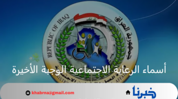 عبر منصة مظلتي.. استعلام عن أسماء المشمولين بالرعاية الاجتماعية الوجبة الأخيرة في العراق